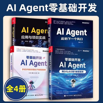 全4册 零基础开发AI Agent 手把手教你用扣子做智能体+用Dify从0到1做智能体+应用与项目 AI agent智能体开发书籍 4册