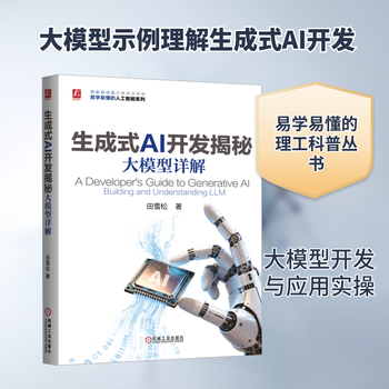 生成式AI开发揭秘：大模型详解 机械工业出版社 田雪松 著 著 易学易懂的理工科普丛书 书籍 图书