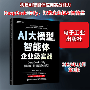 AI大模型与智能体企业级实战：DEEPSEEK+DIFY驱动企业智能化转型 电子工业出版社 董超华,林振杰 著 著 书籍 图书