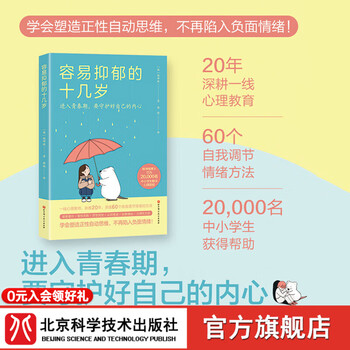 容易抑郁的十几岁 抑郁 不安 暴躁 青春期 心理学 自卑 厌学 休学 精神内耗 北京科学技术