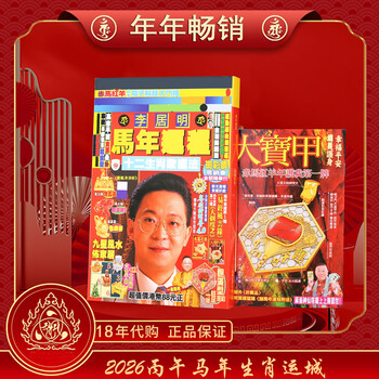 妙如意2026年李居明通胜马年运程书十二生肖通书老黄历 李居明2026马年运程