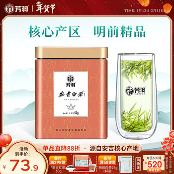 芳羽安吉白茶精品明前绿茶50g 新茶 年货罐装茶叶自己喝茗茶