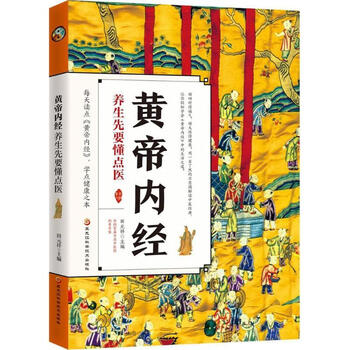 黄帝内经 【正版书】