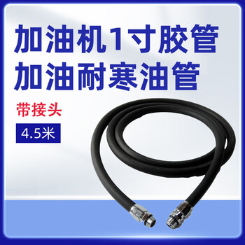 军华 加油机1寸胶管 加油耐寒油管（带接头）4.5米