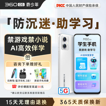 360 OS学生专用手机M50 5G儿童小初高中青少年学习专用 防沉迷戒网瘾 家长可管控 安全定位 奇少年 幻境白 6G+128G（管控版）