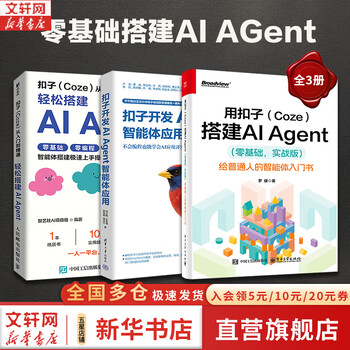用扣子Coze搭建AI Agent零基础实战版 给普通人的智能体入门书 电子工业出版社 罗健 著 著 书籍 用扣子Coze搭建AI Agent【3本套】