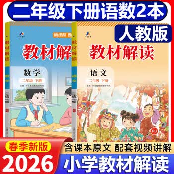 2026春 小学教材解读二年级下册语文数学人教版北师大 教材全解2年级课本同步课堂笔记辅导书 二下 语文+数学【人教】