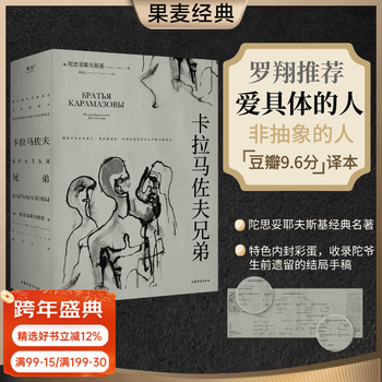 【官方直营】卡拉马佐夫兄弟 附人物关系导图（特色内封彩蛋，收录陀爷结局手稿）罗翔推荐 我在岛屿读书推荐 陀思妥耶夫斯基  认清真实的自我 就不会永远活在平庸里 世界名著 外国文学 果麦出品  文学