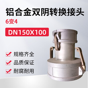 蓝宇星琳 3611铝合金双阴转换接头 6变4，DN150X100  1个