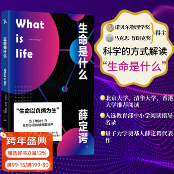 【官方直营】生命是什么 薛定谔 诺贝尔物理学奖得主 北京大学、清华大学、香港大学推荐阅读 生物科普 诺贝尔物理学奖得主薛定谔代表作品 诺贝尔奖 量子力学 生物学 科普读物 果麦图书  团购联系客服
