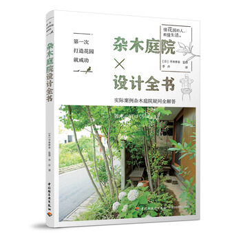 第一次打造花园就成功.杂木庭院设计全书