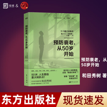 和田秀树三部打破抑郁的墙预防衰老从50岁开始晚年健康由70岁决定 预防衰老从50岁开始