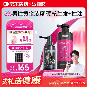 达霏欣5%浓度米诺地尔酊搽剂60ml瓶防脱生发育发液+咖啡因蓬松控油洗发水300ml【止脱生发控油】清爽不油腻