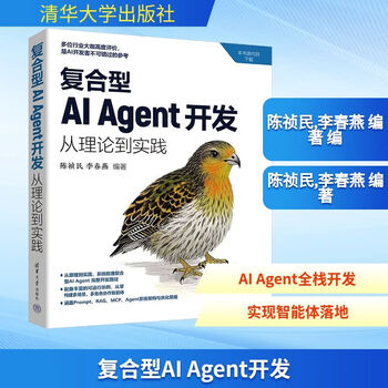 复合型AI AGENT开发从理论到实践 清华大学出版社 陈祯民李春燕 编著 编 新华正版书籍包邮 图书