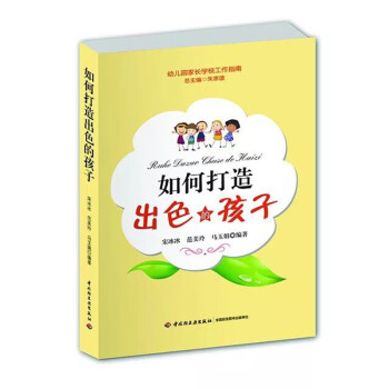 幼儿园家长学校工作指南 如何打造出色的孩子 宋冰冰 范美玲 马玉娟 摘要书评试读 京东图书