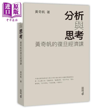 分析与思考 黄奇帆的复旦经济课 港台原版 黄奇帆 香港中和 中国经济