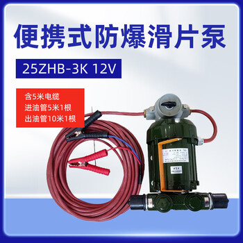 军华便携式防爆滑片泵抽油泵输油泵直流电动滑片泵25ZHB-3K （12V）【含5米电缆 进油管5米一根 出油管10米一根】