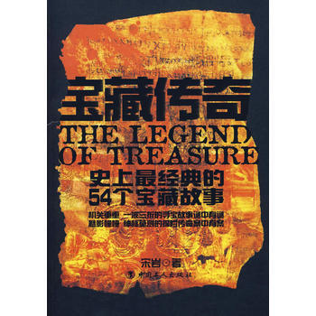 宝藏传奇 摘要书评试读 京东图书
