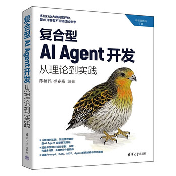 复合型AI Agent开发：从理论到实践