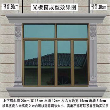 莱杉窗套模具罗马柱窗户模型欧式窗边别墅方形线条水泥外墙包边造型