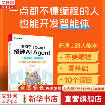 用扣子Coze搭建AI Agent零基础实战版 给普通人的智能体入门书 电子工业出版社 罗健 著 著 书籍 用扣子Coze搭建AI Agent