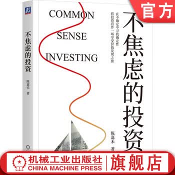 不焦虑的投资 陈嘉禾 价值投资理念 金融投资理财股票基金入门教程书籍