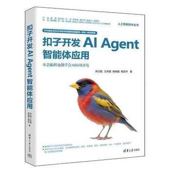 扣子开发AI Agent智能体应用 宋立桓等 著 计算机与互联网 扣子开发AI Agent智能体应用 宋立桓等 1