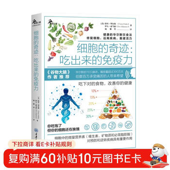 细胞的奇迹 吃出来的免疫力 焦尾推荐