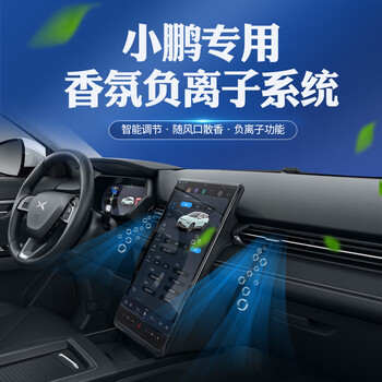 车载香氛系统适用于适用小鹏p7香氛负离子系统g3/g9/n5汽车香水座车内