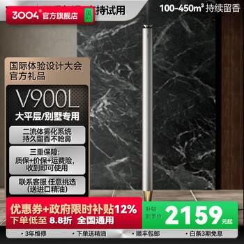 3004香薰机自动喷香机 商用酒店喷雾客厅落地香氛机 家用大平层扩香机 V900L礼盒装 赠精油*2