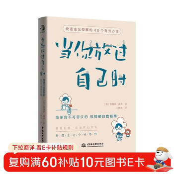 当你放过自己时：快速走出抑郁的40个有效方法 抗抑郁自救指南 自我康复训练 心理咨询与治疗 抑郁症自我治疗 心理学书籍
