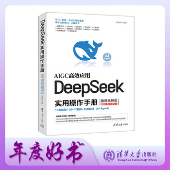 包邮 DeepSeek实用操作手册（120集微课视频版）   DeepSeek行业应用 AI Agent高效应用 企事业单位培训用书  出版社直发  团购