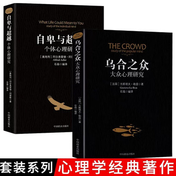 自卑与超越+乌合之众全套2册 阿尔弗雷德阿德勒著原版直译人际交往社会心理学畅销书大众心理学群体行