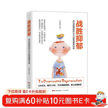 战胜抑郁：走出抑郁症的30 天自我康复训练