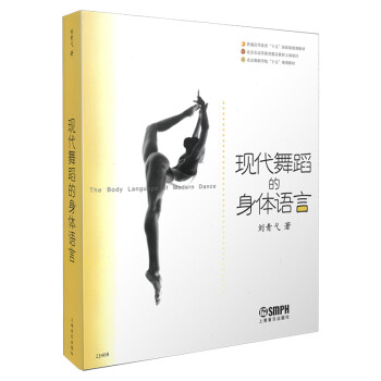新书--现代舞蹈的身体语言9787806674345