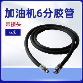 军华 加油机6分胶管 （带接头）加油机专用油管6米