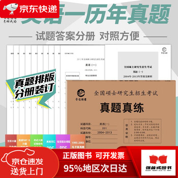 【正版全新 次日达】2025考研英语一历年真题201真题真练含2005-2014共10年真题试卷 英语一前十年考场真题