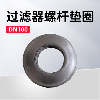 佳航 滤芯垫圈/过滤器螺杆垫圈  DN100 4寸 1个 