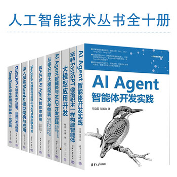 人工智能技术丛书10册：AI Agent智能体开发实践+大模型应用开发+从零开始大模型开发与微调+扣子开发AI Agent智能体应用+DeepSeek原生应用与智能体开发实践+玩转FastGPT等 正