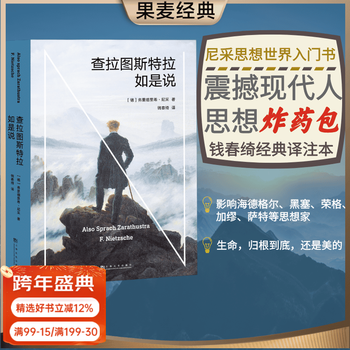 查拉图斯特拉如是说 尼采 哲学经典 现代西方哲学 西方哲学 哲学经典著作 尼采思想世界的入门  影响海德格尔、黑塞、荣格、加缪、萨特等20世纪思想家的哲学巨著 当尼采哭泣 果麦图书  团购联系客服