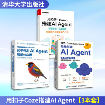 用扣子Coze搭建AI Agent3本套 清华大学出版社等 宋立桓 等 著等 人工智能技术丛书 新华正版书籍包邮 图书