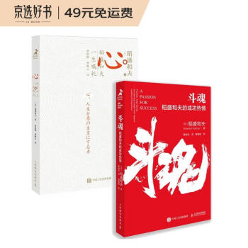 心+斗魂 稻盛和夫的故事(京东套装 共2册)