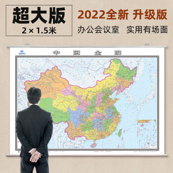 中國地圖掛圖2022中國全圖2米x15米中國地圖雙面覆膜全新高清行政書房