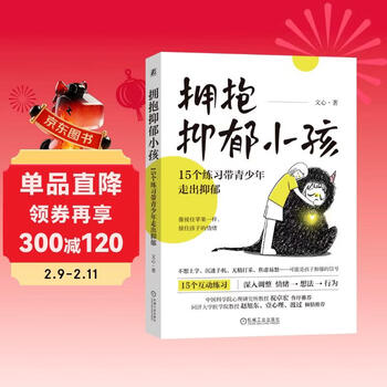 拥抱抑郁小孩：15个练习带青少年走出抑郁（15个互动练习 一套资深心理咨询师给家长的青少年抑郁应对方案 帮家长&ldquo;接住&rdquo;孩子的情绪 应对压力、抑郁、焦虑 祝卓宏、赵旭东、壹心理、渡过联合推荐）