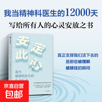 【官方正版】安定此心 姜涛著 我当精神科医生的12000天 北京安定医院精神科专家 精神科诊疗手记 抑郁症 心理学 心理健康 心理学 被理解被接住的瞬间 脆弱的人性 中信出版社