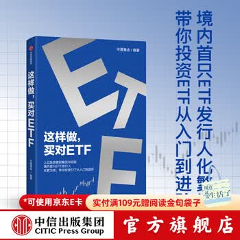 【中信出版旗舰店】这样做 买对ETF 上亿投资者的案例与经验 境内首只ETF发行人化繁为简 带你投资ETF从入门到进阶 华夏基金著 中信出版社图书