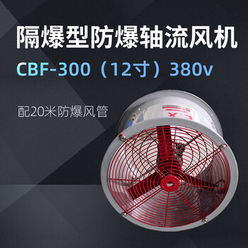 卓越沪一 隔爆型防爆轴流风机CBF-300（12寸）380v 配20米防爆风管 1台