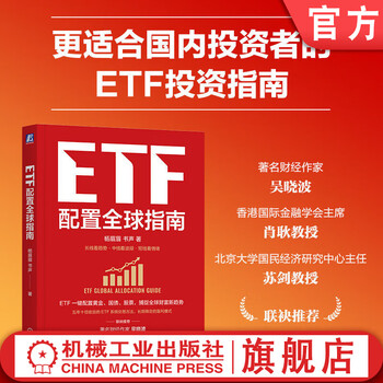 ETF配置全球指南 杨眉眉 书声 ETF 全球资产配置 指数基金 大众理财 A股 金融基金投资理财教程书籍