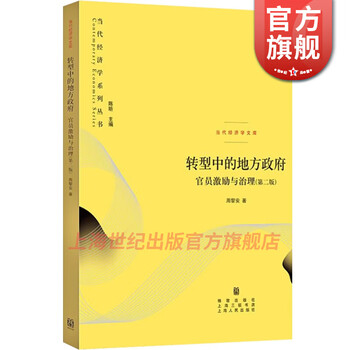 转型中的地方政府官员激励与治理 第二版2版 当代经济学系列丛书 周黎安著 格致出版社
