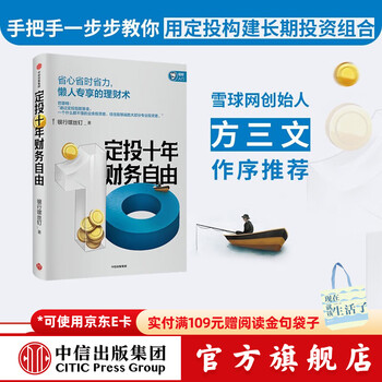 定投十年财务自由 定投十年财富自由 定投十年赚十倍 银行螺丝钉 指数基金投资指南 主动基金投资指南 作者 中信出版社 投资书籍  预售 3月中旬发货